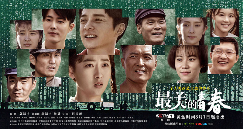 圖片: 《最美的青春》定檔CCTV1黃金時(shí)間8.1起播出_副本.jpg